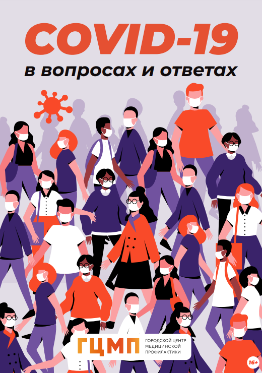 COVID в вопросах и ответах