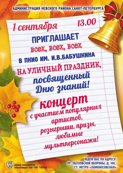 Афиша 1 сентября парк Бабушкина