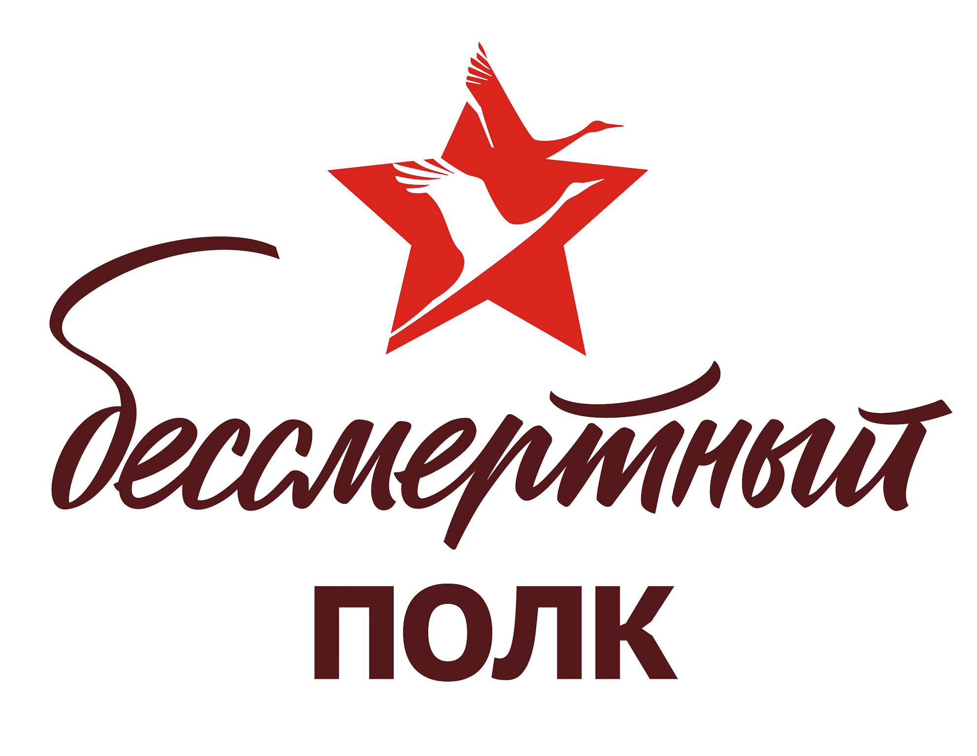 Бессмертный полк