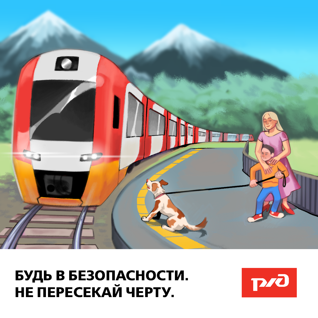 Будь в безопасности. Не пересекай черту