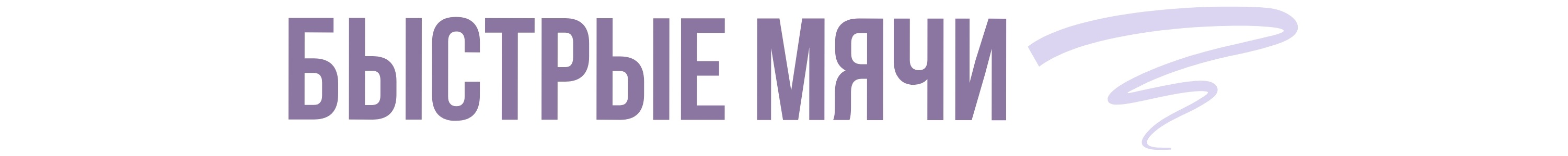 Быстрые мячи12