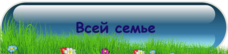 Всей семье