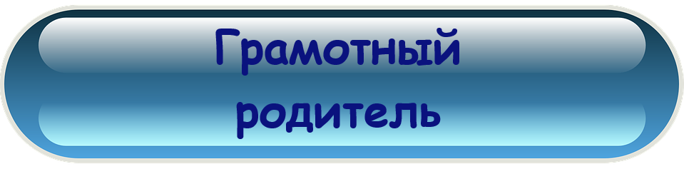 Грамотный родитель