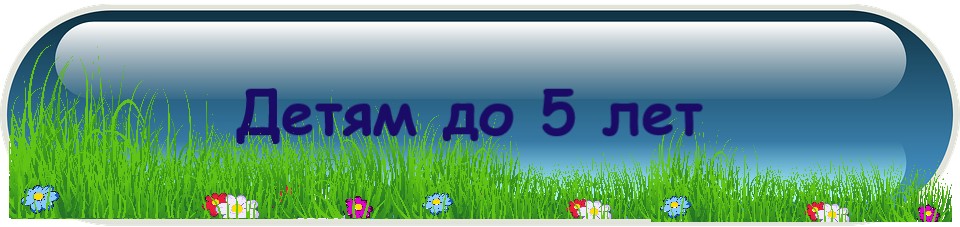 Детям до 5 лет