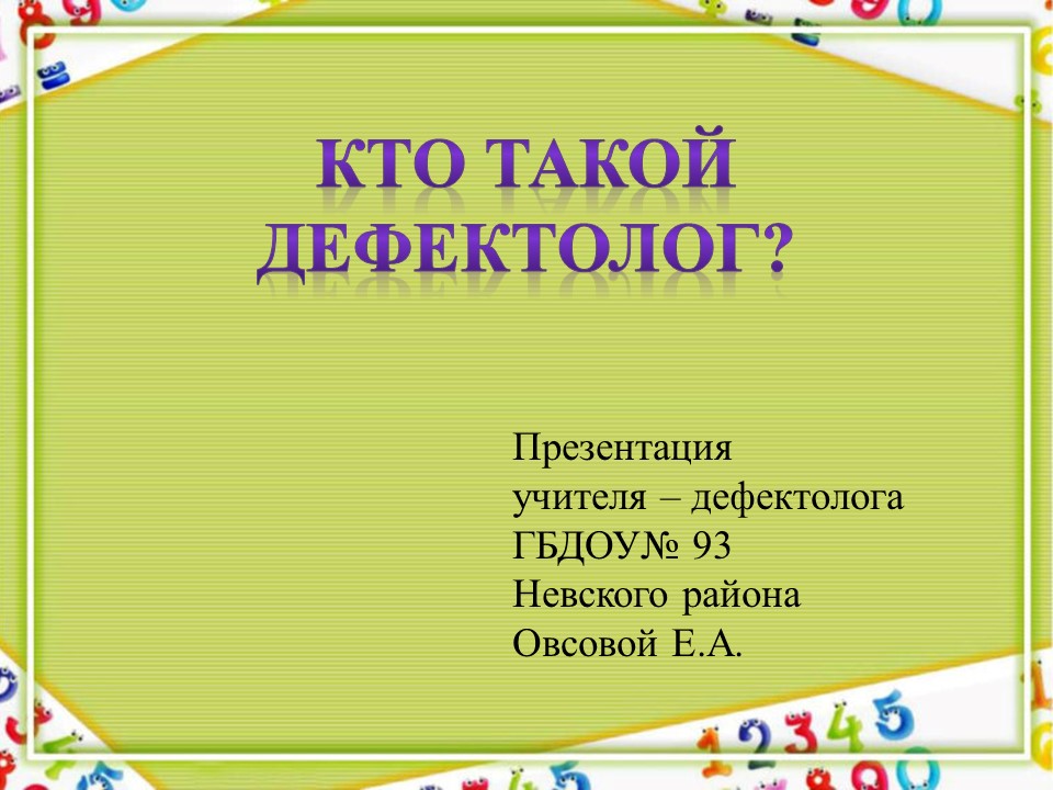 Дефектолог 1 стр