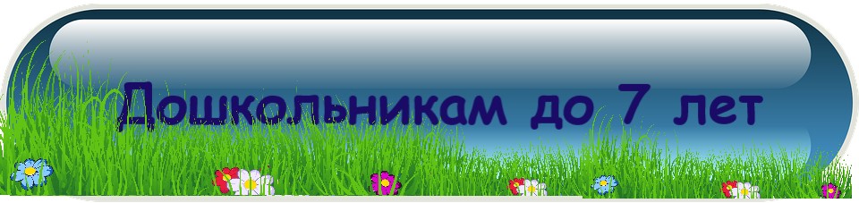 Дошкольникам до 7