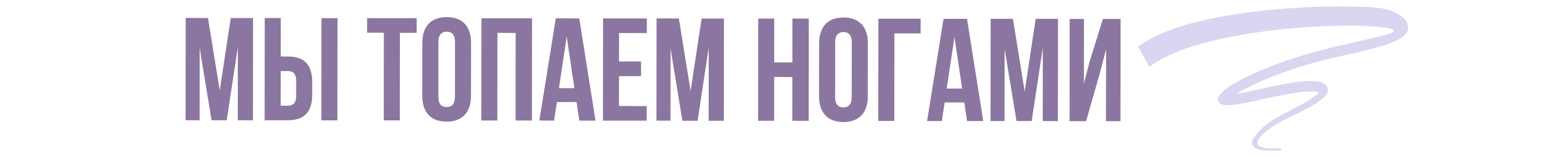 Игра Мы топаем ногами