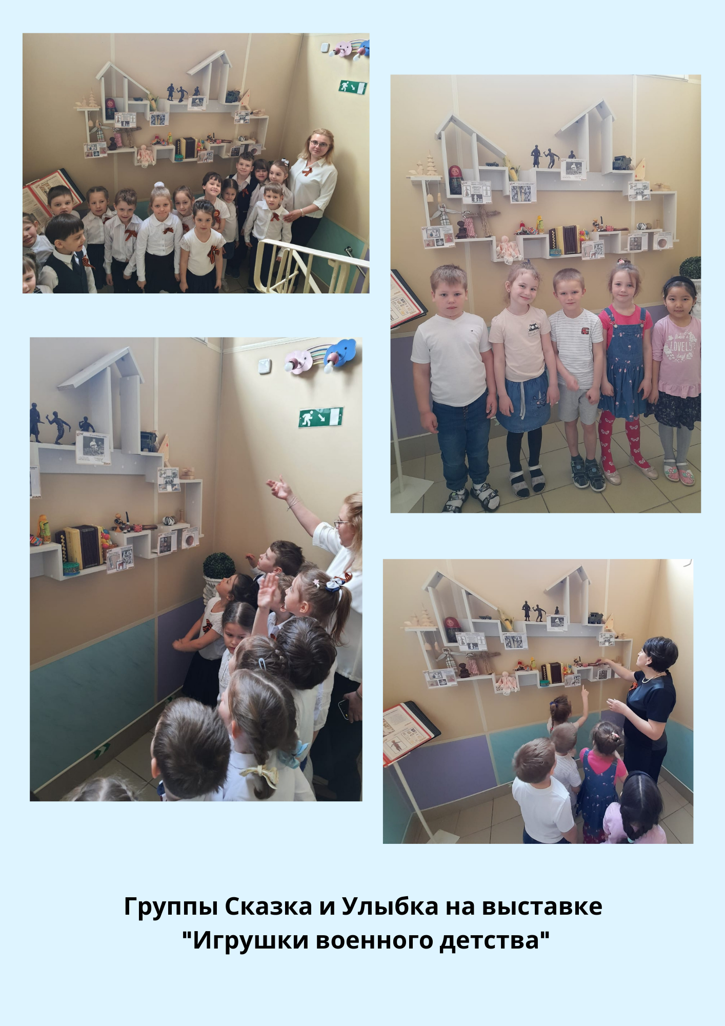 Коллаж Сказка и Улыбка на выставке игрушки военного детства