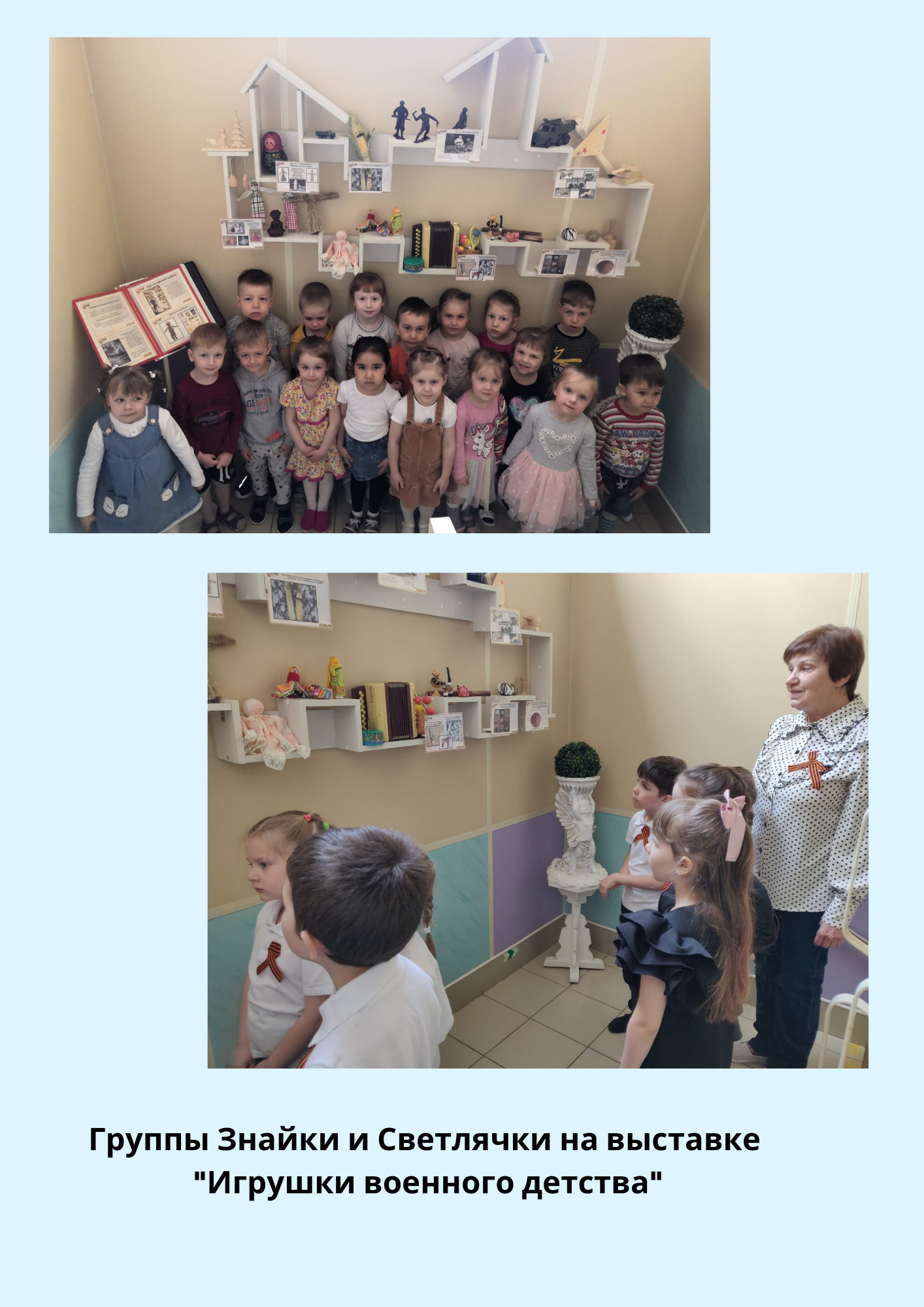 Коллаж знайки и светлячки на выставке игрушки военного детства