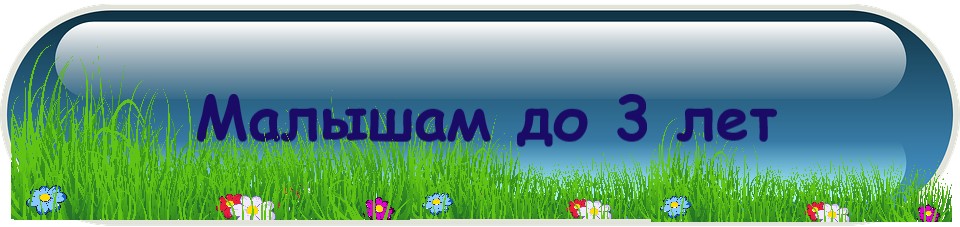 Малышам до 3 х лет 2
