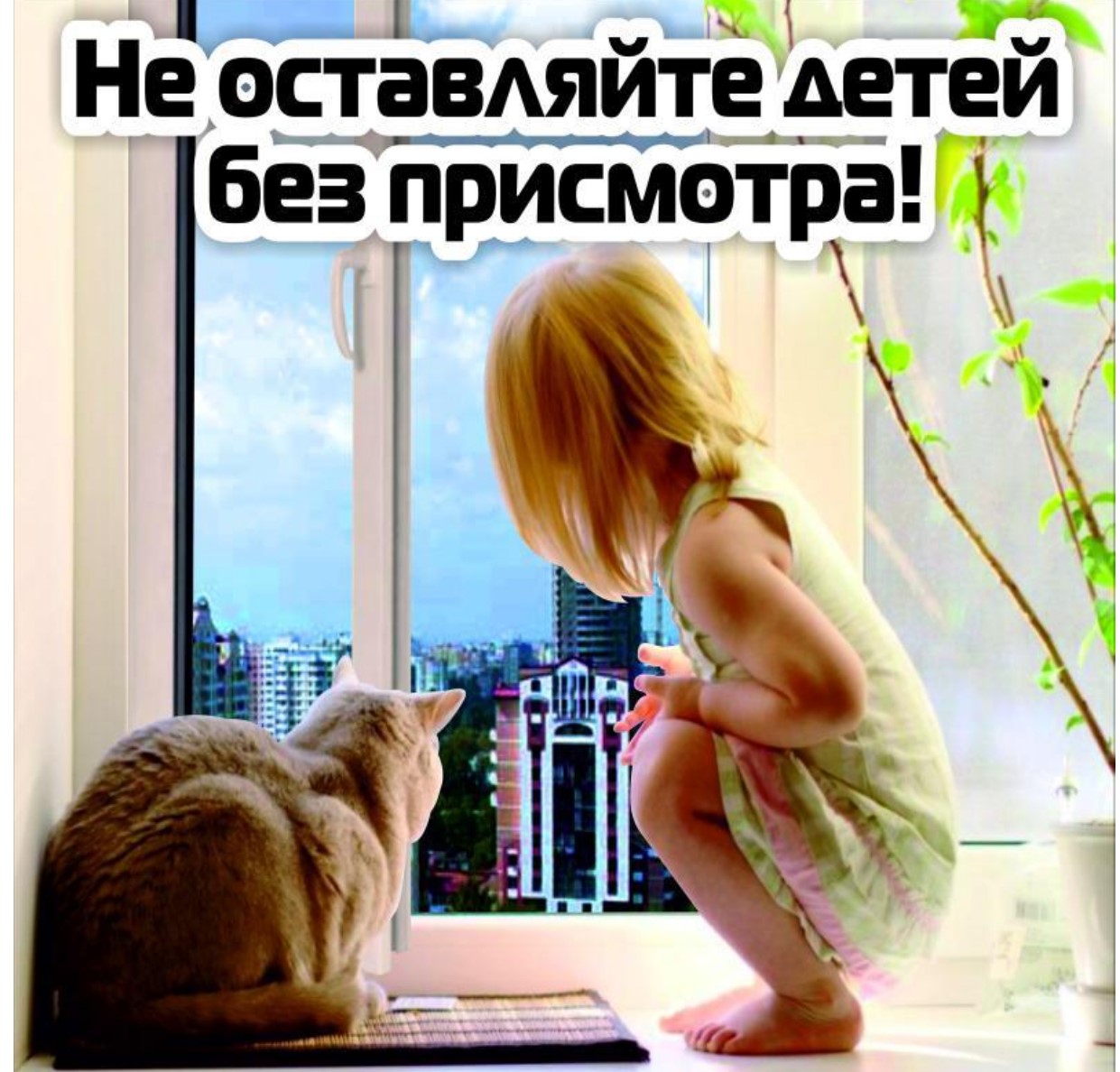 Не оставляйте детей без присмотра page 0001 1