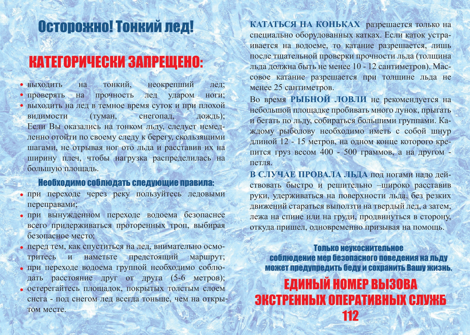 Осторожно Тонкий лед