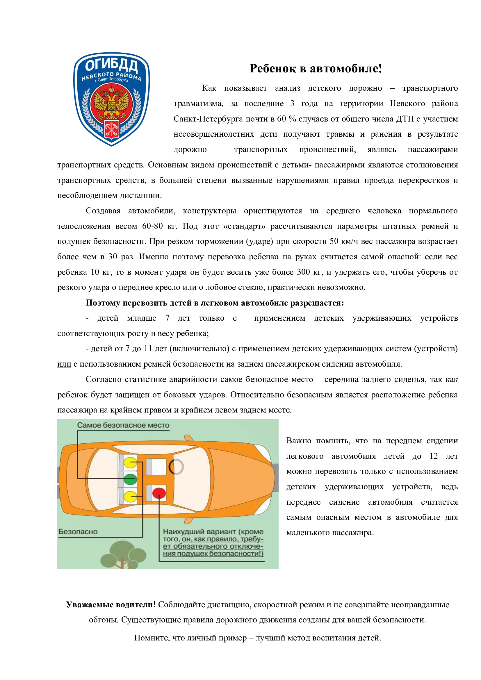 Памятка Ребенок в автомобиле