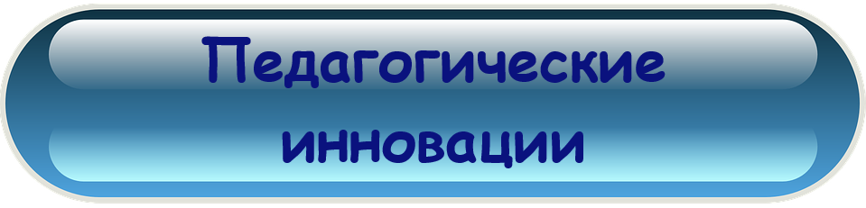 Педагогические инновации