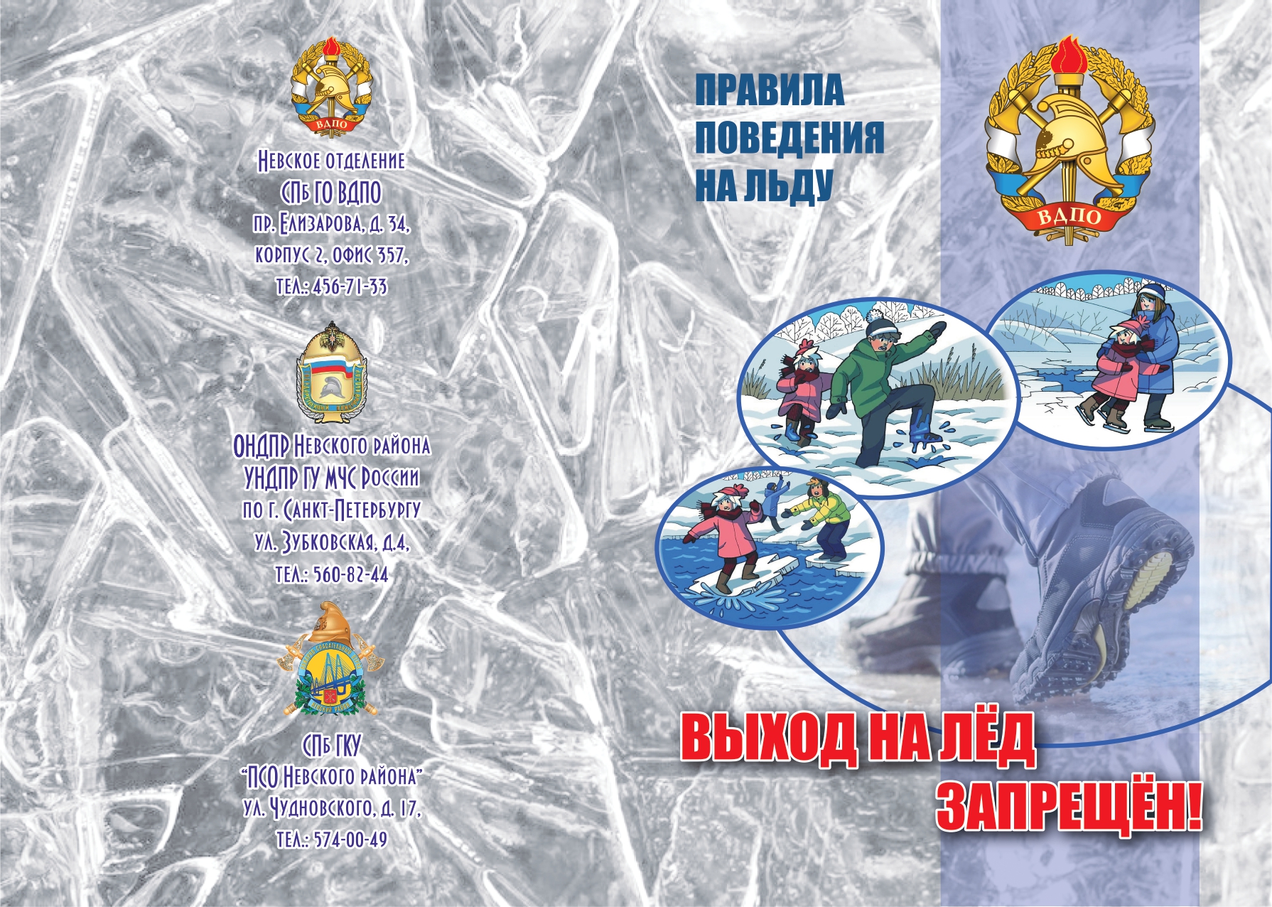 Правила поведения на льду
