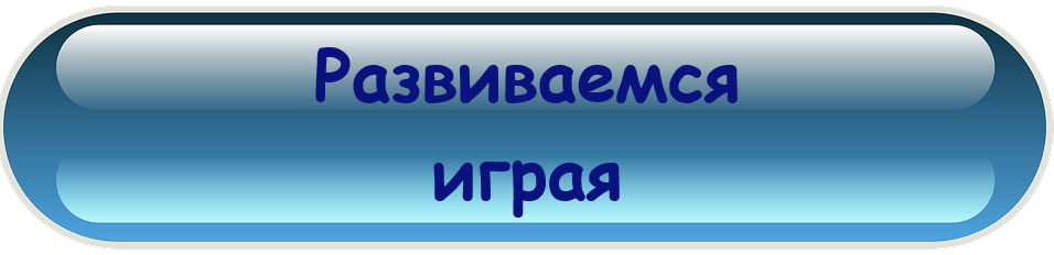 Развиваемся играя1