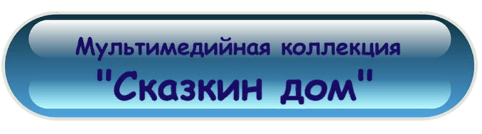 Сказкин дом