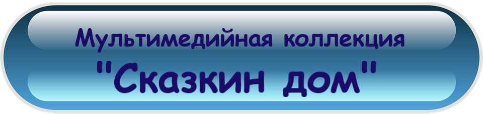 Сказкин дом