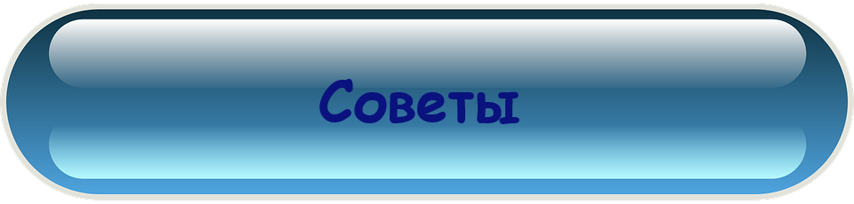 Советы