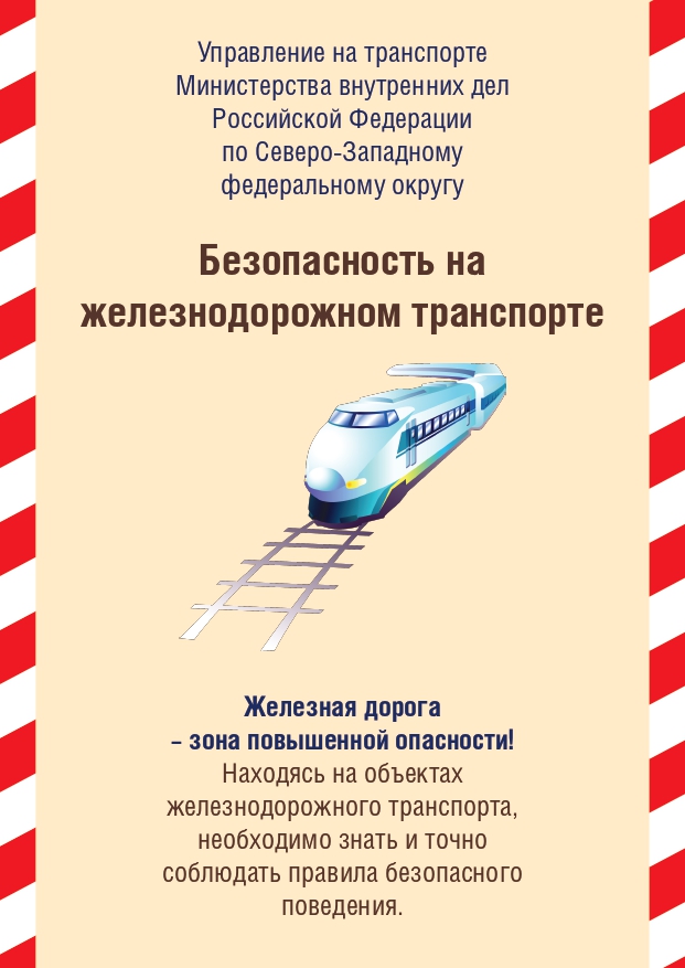 безопасность на жд транспорте pages to jpg 00011