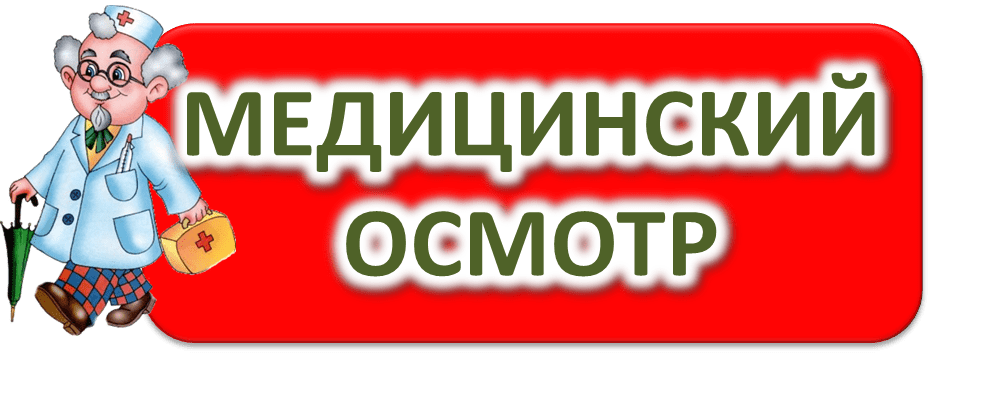 медосмотр