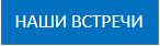 наши встречи