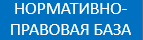 норм прав.база