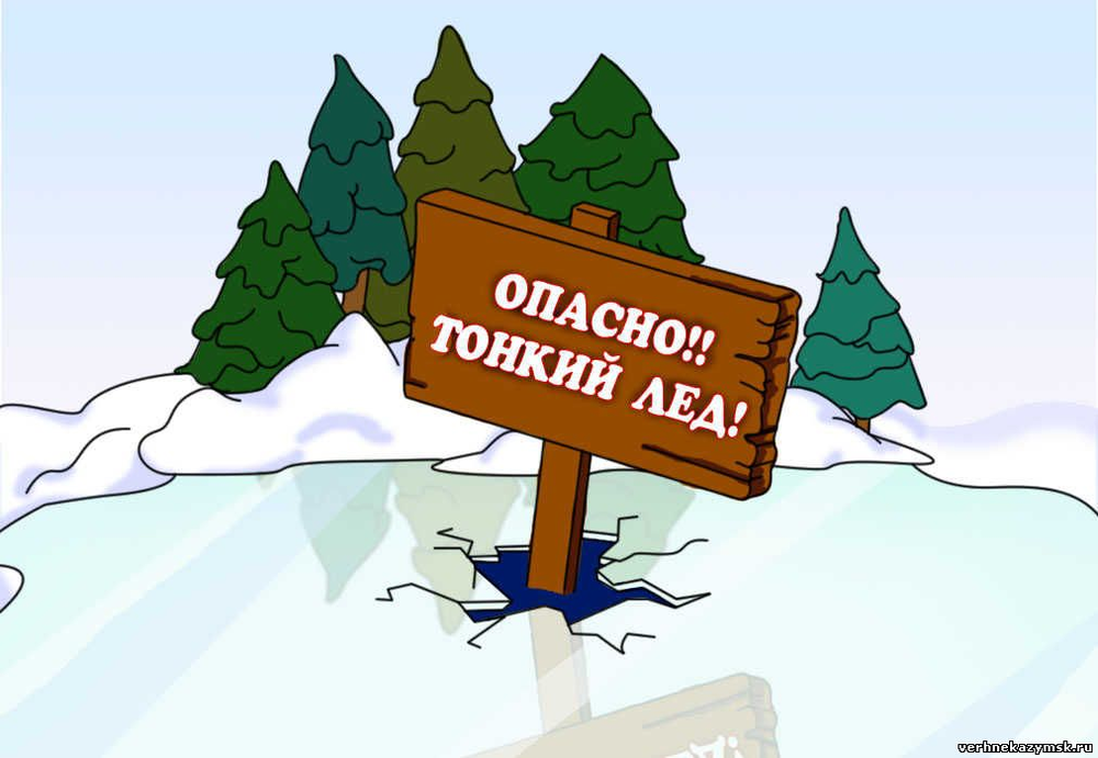 опасно ледf