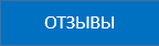 отзывы