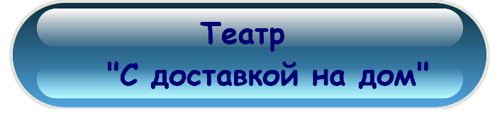 театр с доставкой